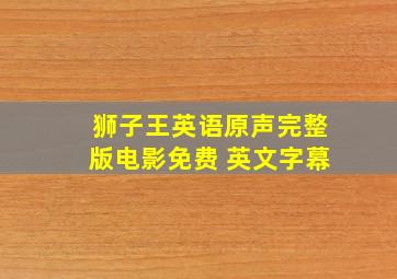 狮子王英语原声完整版电影免费 英文字幕